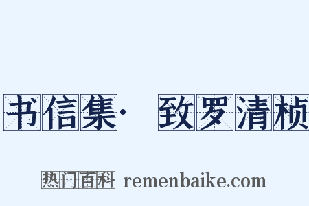 书信集·致罗清桢是什么意思的图片